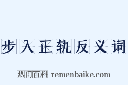 步入正轨反义词是什么意思的图片